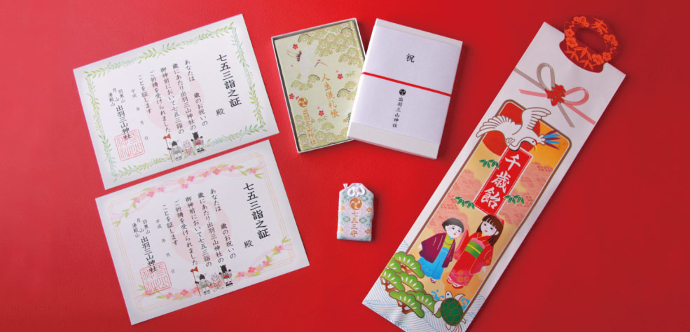 七五三詣之証、人生儀礼帳、七五三御守り、千歳飴