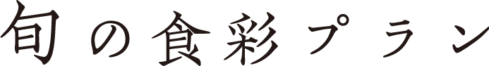 旬の食彩プラン