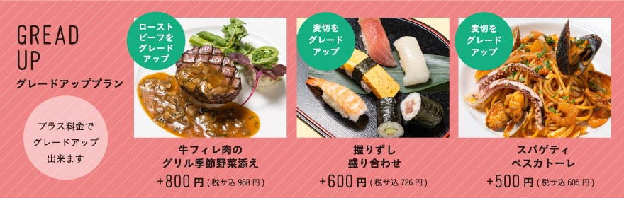 グレードアッププラン