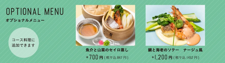 オプショナルメニュー