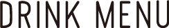 ドリンクメニュー