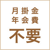 月掛金年会費不要