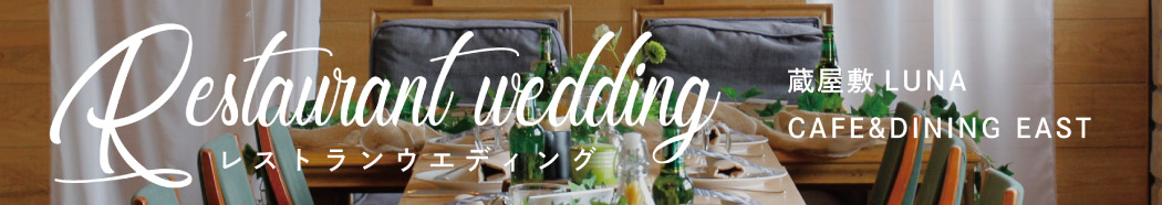 レストランウェディング