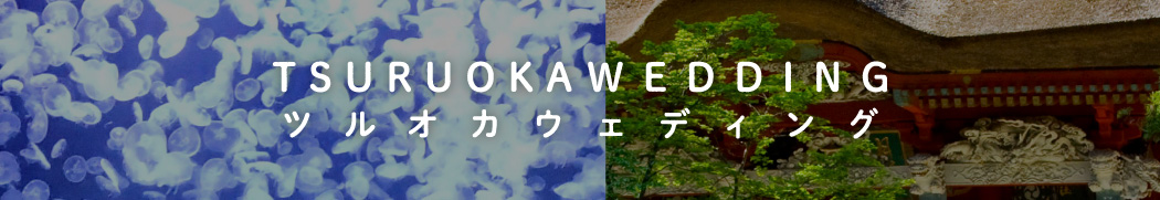 ツルオカウェディング
