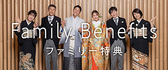 ファミリー特典