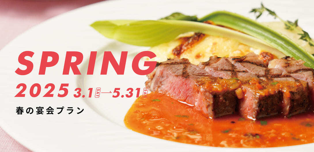 春の宴会プラン