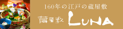 蔵屋敷LUNA