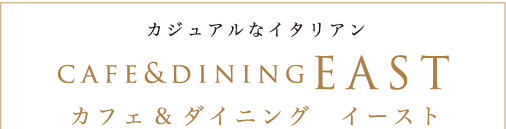 カフェ＆ダイニングEAST