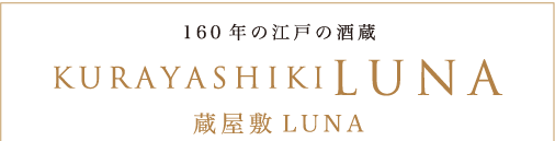 蔵屋敷LUNA