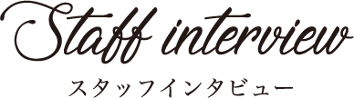 スタッフインタビュー