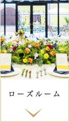 ローズルーム