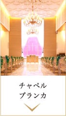 チャペルブランカ