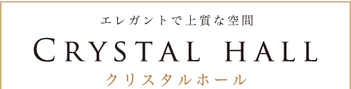 クリスタルホール
