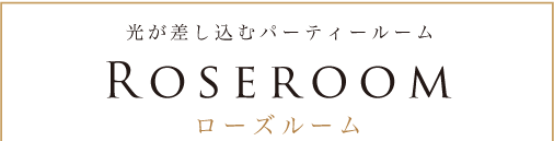 ローズルーム