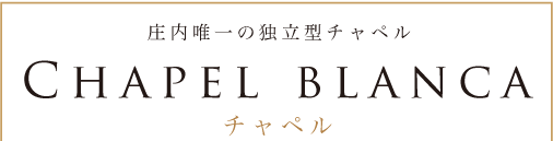 チャペルブランカ