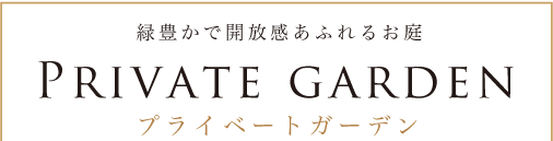 プライベートガーデン