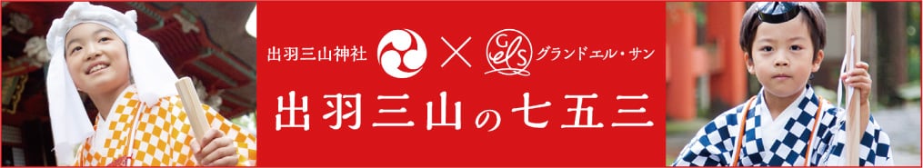 出羽三山の七五三