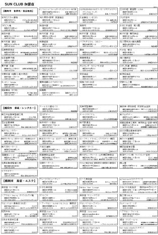 SUNCLUB加盟店特典