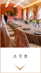 エリカ